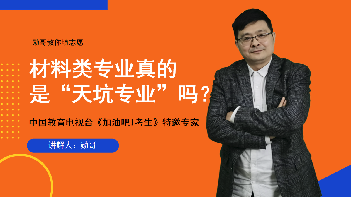 材料类专业就业前景如何？很多人不建议学，真的是“天坑”专业？